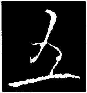 五,李世民,書法字典